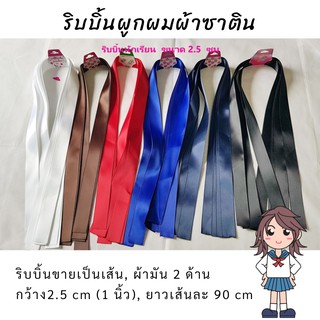 🎀ริบบิ้นผูกผมนักเรียน -ผ้าผูกผม🎀 ริบบิ้นผูกผม โบว์ผูกผม โบว์นักเรียน ริบบิ้นซาติน