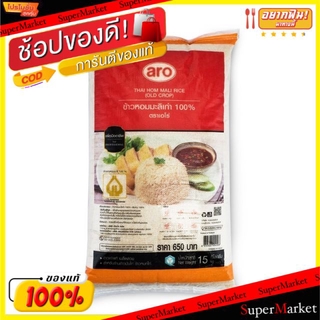 พิเศษที่สุด✅ ข้าวหอมมะลิเก่า100% บรรจุ 15kg/ถุง ตราเอโร่ ข้าวหอมมะลิ ข้าวสาร ข้าวเก่า aro Jasmine Rice ข้าว, เส้นก๋วยเตี