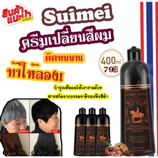 Suimei ครีมเปลี่ยนสีผม สีดำสวย ใช้สระผมเปลี่ยนสีผมปกปิดเส้นผมขาว บำรุงเส้นผม ด้วยส่วนผสมของธรรมชาติ NAT-00801