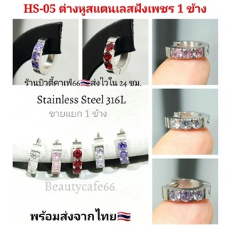 HS-05 ต่างหูห่วง สแตนเลสฝังเพชร (1ข้าง) Stainless Diamond Earrings 1 pc. ต่างหูสแตนเลส ต่างหูเพชร Stainless 316L