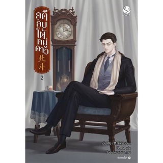 หนังสือนิยายวาย คดีลับใต้หมู่ดาว เล่ม 2 (3 เล่มจบ) : เมิ่งซีสือ : สำนักพิมพ์ EverY