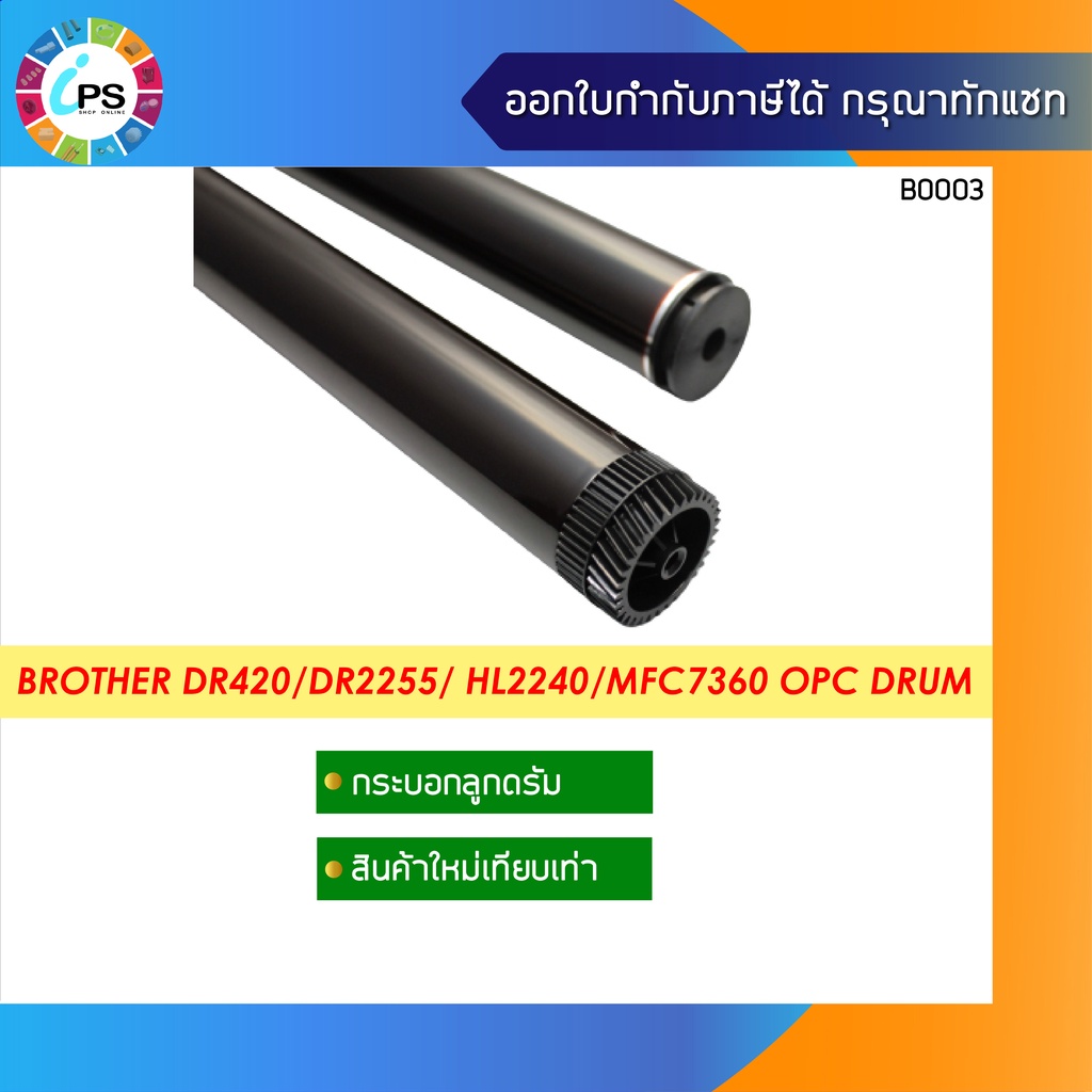 กระบอกลูกดรัม บราเธอร์ HL2130/2220/2240/2250/2280 MFC-7360/7460/7860(รหัสดรัม DR420/2200/2255/2225)