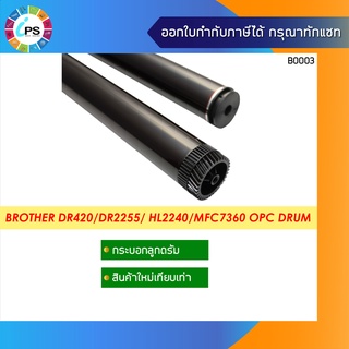 กระบอกลูกดรัม บราเธอร์ HL2130/2132/2220/2240/2242/2250/2270/2280 MFC-7360/7460/7860 (รหัสดรัม DR420/2200/2255/2225)