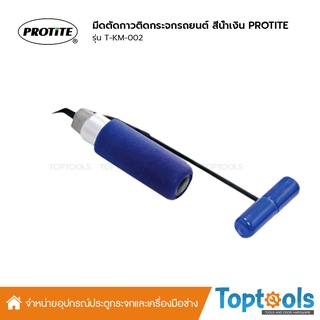 PROTITE T-KM-002 มีดตัดกาวติดกระจกรถยนต์แบบเปลี่ยนใบมีดได้ง่าย