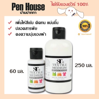 สีเพ้นท์ผ้า เพิ่มให้สีเข้ม ติดทน Soft touch textile medium/ St art มี 2 ขนาด 60ml 250ml