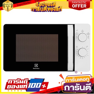 🎯คุณภาพสูง🎯 ELECTROLUX ไมโครเวฟระบบอุ่น รุ่น EMM20K18GW 20 ลิตร มาตรฐานโรงแรม เกรดอย่างดี 🚛💨