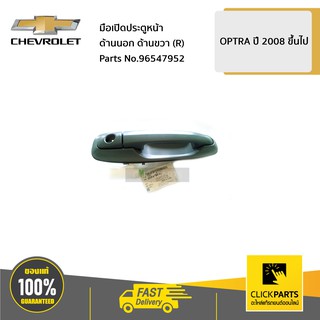 CHEVROLET #96547952 มือเปิดประตูหน้า ด้านนอก ด้านขวา (R) OPTRA ปี 2008 ขึ้นไป  ของแท้ เบิกศูนย์