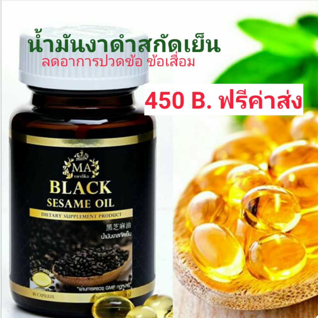 น้ำมันงาดำสกัดเย็น Black Sesame Oil by MA Medika