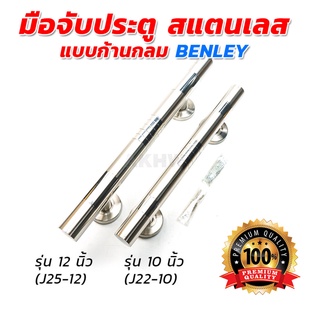 มือจับประตู สแตนเลส BENLEY แบบก้านกลม **ราคาต่อชิ้น** [ขายปลีก/ส่ง]