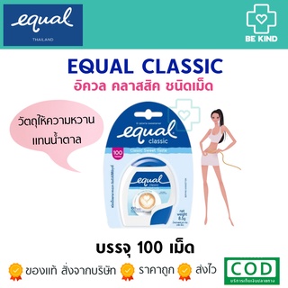 Equal Classic 100 Tablets อิควล คลาสสิค ชนิดเม็ด วัตถุให้ความหวานแทนน้ำตาล 100 เม็ด