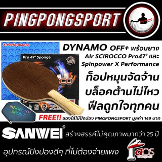 ไม้ปิงปองประกอบจัดชุด Sanwei Dynamo + ยางปิงปอง Air Scirocco 47° + 868spinpower x  แถมฟรี ซองใส่ไม้ pingpongsport