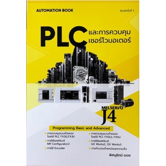 [ศูนย์หนังสือจุฬาฯ]9786165824989 PLC และการควบคุมเซอร์โวมอเตอร์  C111