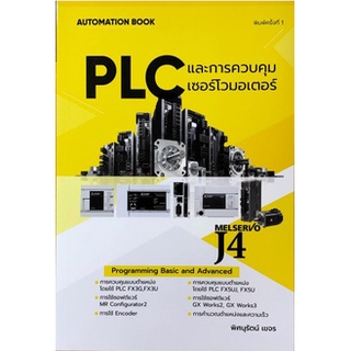 [ศูนย์หนังสือจุฬาฯ]9786165824989 PLC และการควบคุมเซอร์โวมอเตอร์