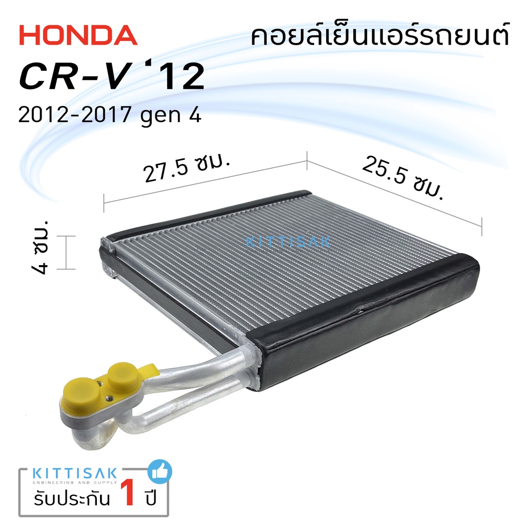 คอยล์เย็น แอร์รถยนต์ Honda CRV 2013-2020 G4 ฮอนด้า ซีอาร์วี คอยล์เย็นรถ คอล์ยเย็นแอร์ ตู้แอร์รถยนต์ ตู้แอร์