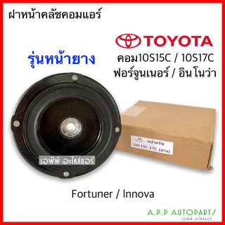 ฝาหน้าคลัชคอมแอร์ 10S15C,10S17C ฟอร์จูนเนอร์ อินโนว่า Fortuner Innova แผ่น หน้าคลัช เดนโซ่ ฝา คลัชท์คอมแอร์