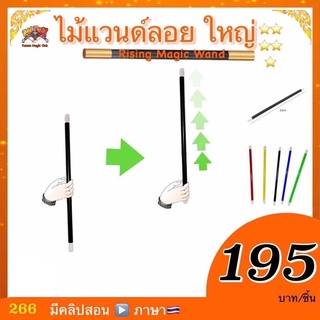 (มีคลิปสอน 🇹🇭) อุปกรณ์มายากล ไม้แวนด์ลอย (Rising Magic Wand)