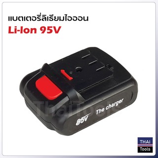 แบตเตอรี่ ลิเธียมไอออน 95V (Li-Ion) ใช้กับสว่านไร้สาย