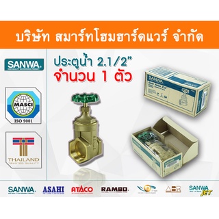 ประตูน้ำ ซันวา SANWA ขนาด 2 1/2 (2นิ้วครึ่ง) ปะตูน้ำ ประตูน่ำ ปะตูน่ำ ปะตูน้าม ซันวา ซันว่า ทองเหลือง