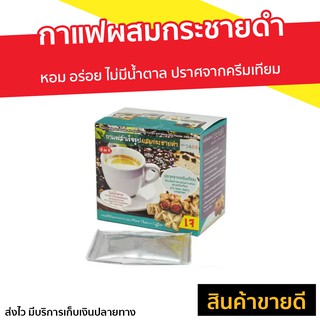 กาแฟสำเร็จรูปผสมกระชายดำ 5468 หอม อร่อย ไม่มีน้ำตาล ปราศจากครีมเทียม - กาแฟลดน้ำหนัก3in1 กาแฟลดน้ำหนัก กาแฟกระชายดำ