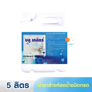 บลูเคลียร์ / BLUE KLEAR น้ำยาล้างห้องน้ำชนิดกรด ขนาด 5 ลิตร