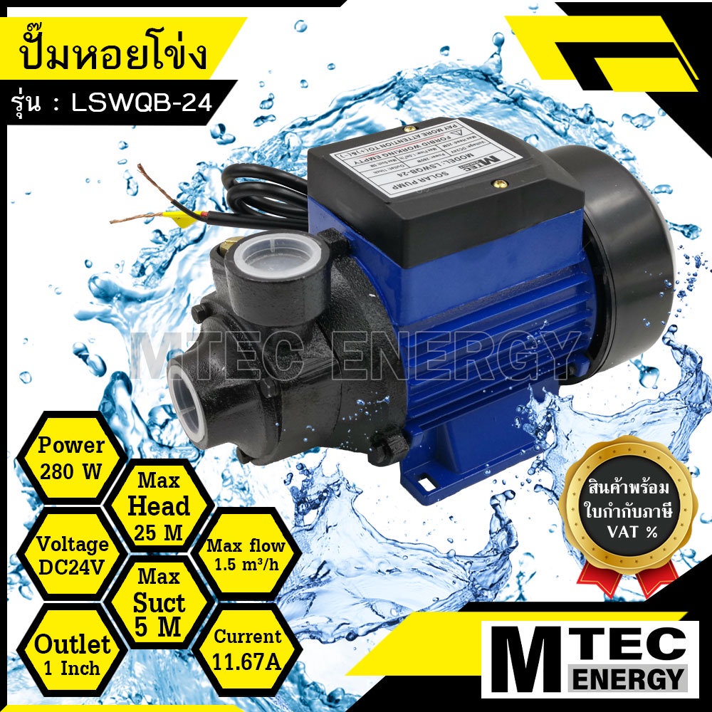 [LSWQB-24] ปั้มหอยโข่ง โซล่าเซลล์ Solar Pump 280W 24V แบรนด์ MTEC รุ่น LSWQB-24 สำหรับงานเกษตร