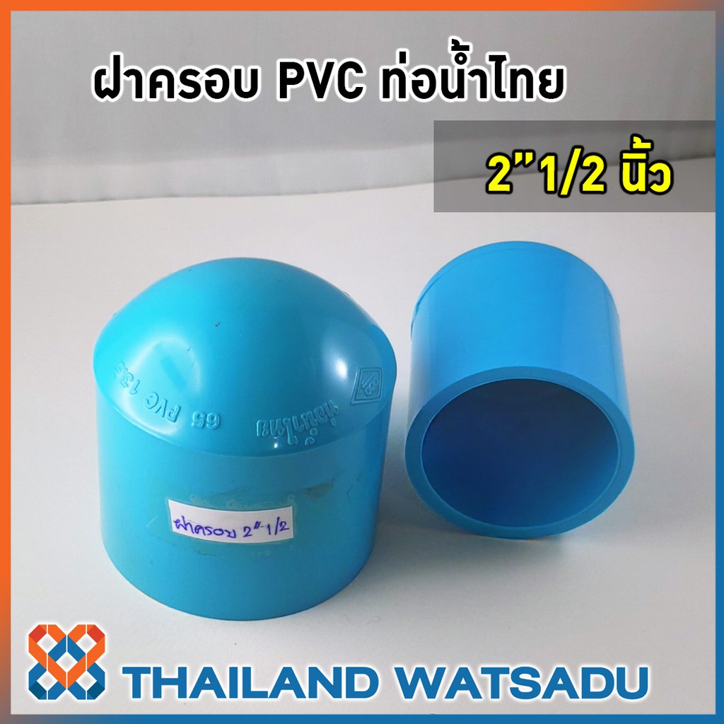 ฝาครอบท่อประปา PVC ท่อน้ำไทย (2-3 นิ้ว)