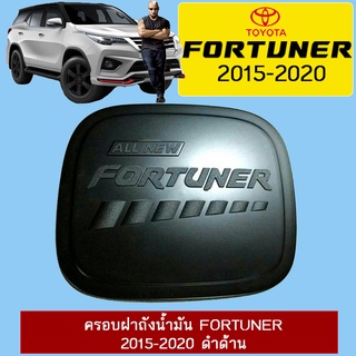 ครอบฝาถังน้ำมัน Fortuner 2015-2020 ดำด้าน