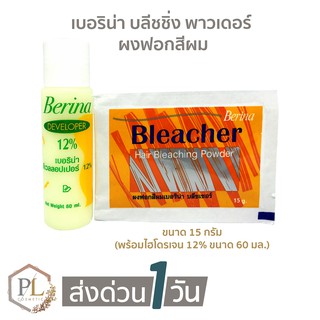 🚚ส่งด่วน Berina Bleacher Power เบอริน่า ชุดฟอกสีผม น้ำยา กัดสีผม ผงฟอก ราคาถูก