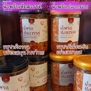 น้ำพริกเห็ดสวรรค์ และ น้ำพริกปลากรอบ