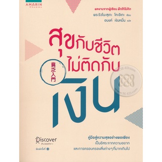 สุขกับชีวิตไม่ติดกับเงิน   จำหน่ายโดย  ผู้ช่วยศาสตราจารย์ สุชาติ สุภาพ