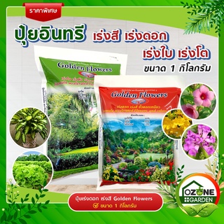 ปุ๋ยอินทรีย์ Golden Flowers อัดเม็ดชนิดพิเศษ สูตรเร่งใบ บำรุงระบบรากโตเร็ว กับ เร่งสี เร่งดอก ดอกใหญ่ ขนาด 1 กิโลกรัม