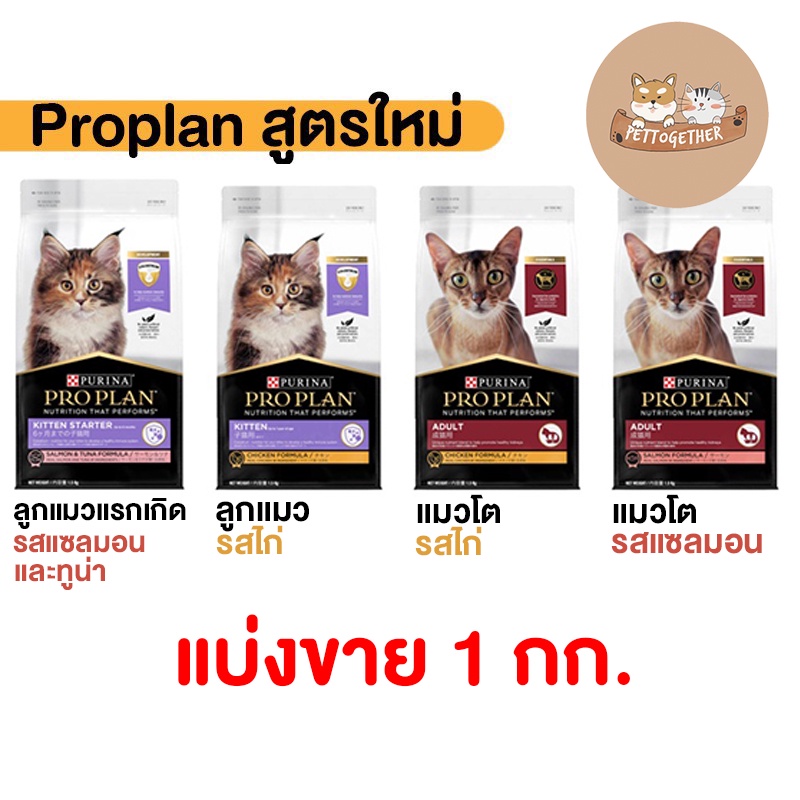 Proplan โปรแพลน อาหารแมว แบ่งขาย 1 kg (แบ่งจากกระสอบ)