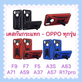 เคส ออปโป้  Case OPPO กันกระแทกขาตั้ง รุ่น F5 F7 F9 A3s A37 A59 A57/A39 A7  R17po A16