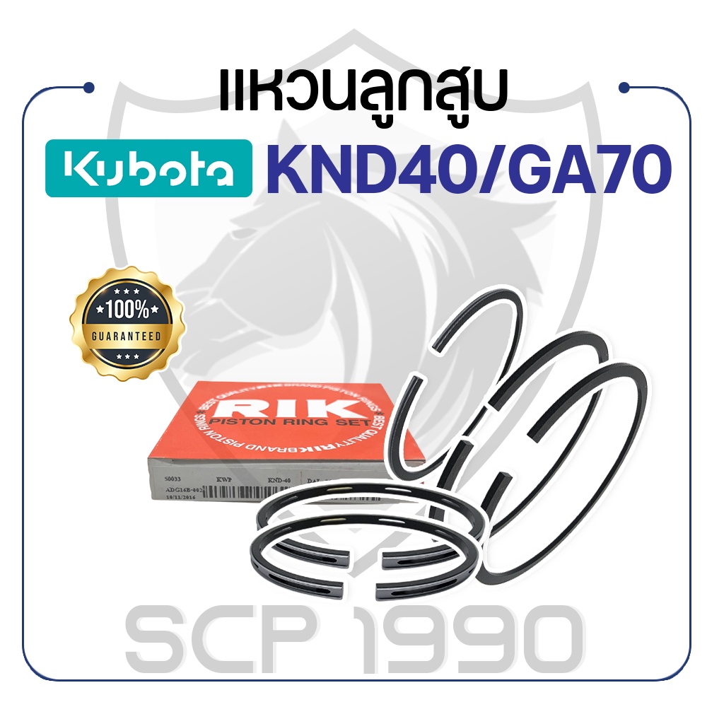 แหวนลูกสูบ RIKEN คูโบต้า รุ่น KND40 / GA70 KUBOTA