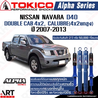 Tokico โช๊คอัพ Nissan navara 4x4 ทุกรุ่น double cab 4x2 นิสสัน นาวาร่า alpha ปี 2007-2013 ปัจจุบัน โตกิโกะ