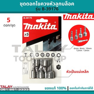 B-39176 ชุดลูกบล็อค ชุดดอกไขควงหัวลูกบล็อค 5 ดอก/ชุด Makita แท้