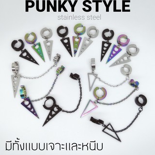 ต่างหูเจาะและหนีบ PUNKY STYLE