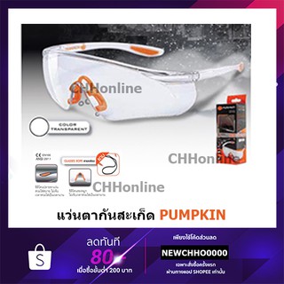 PUMPKIN แว่นตากันสะเก็ด แว่นตานิรภัย กันรอยขีดข่วน PTT-G18-TR 20738