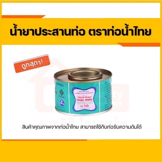 กาวท่อน้ำไทย กาวทาท่อ PVC เกรด A ติดแน่น ทนแรงดันสูง ของแท้ 100% ขนาด 50, 100, 250 กรัม