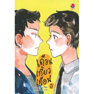 [พร้อมส่ง] หนังสือใหม่มือหนึ่ง เดือนเกี้ยวเดือน เล่ม 3