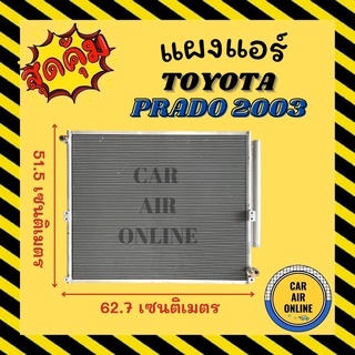 แผงร้อน TOYOTA PRADO 2003 โตโยต้า พราโด้ 03 รังผึ้งแอร์ คอนเดนเซอร์ คอล์ยร้อน คอยแอร์ คอล์ยแอร์ คอยร้อน คอนเดนเซอร์ แผง