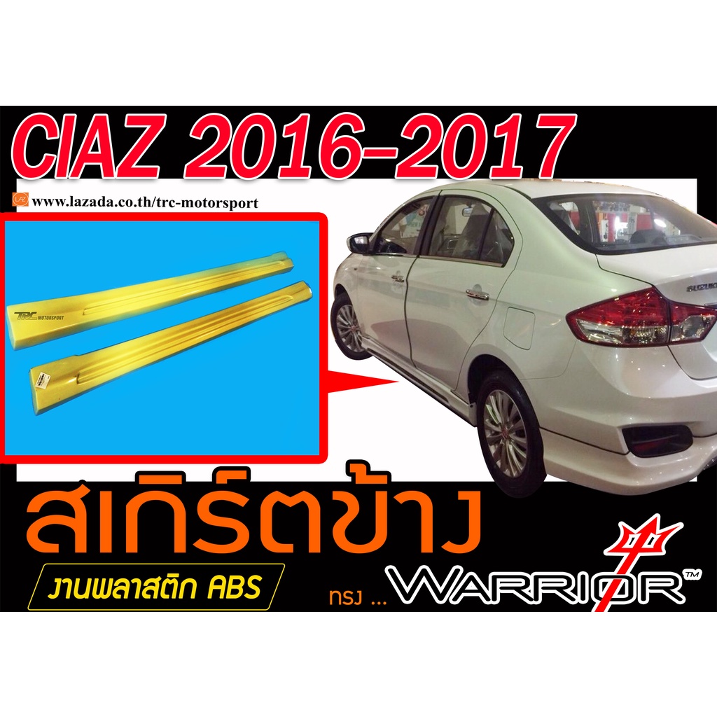 CIAZ 2016-2017 สเกิร์ตข้าง ทรงWARRIOR พลาสติกABS(ไม่ได้ทำสี)