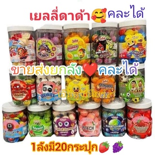 เยลลี่มีไส้ลูกเล็กขายส่งยกลัง20กระปุกคละ4แบบสั่งลายในช่องแชท