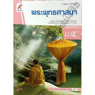 หนังสือเรียนพระพุทธศาสนา ม.4 /9786162035586 #อักษรเจริญทัศน์(อจท)