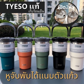 TYESO แก้วเก็บอุณหภุมิหูหิ้วพับได้ ของแท้ ใส่ร้อนเย็นได้ แถมหลอด ไม่มีไอน้ำเกาะ ขนาด 20-30 ออนซ์