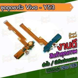 แผงชาร์จ , บอร์ดชาร์จ , ชุดตูดชาร์จ Vivo Y53