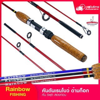 คันตัน เรนโบว์ Rainbow ด้ามก็อก คันเบ็ดตกปลา คันสปินนิ่ง ขนาด 5ฟุต เวท 4-6lb ( รุ่น RB502 )