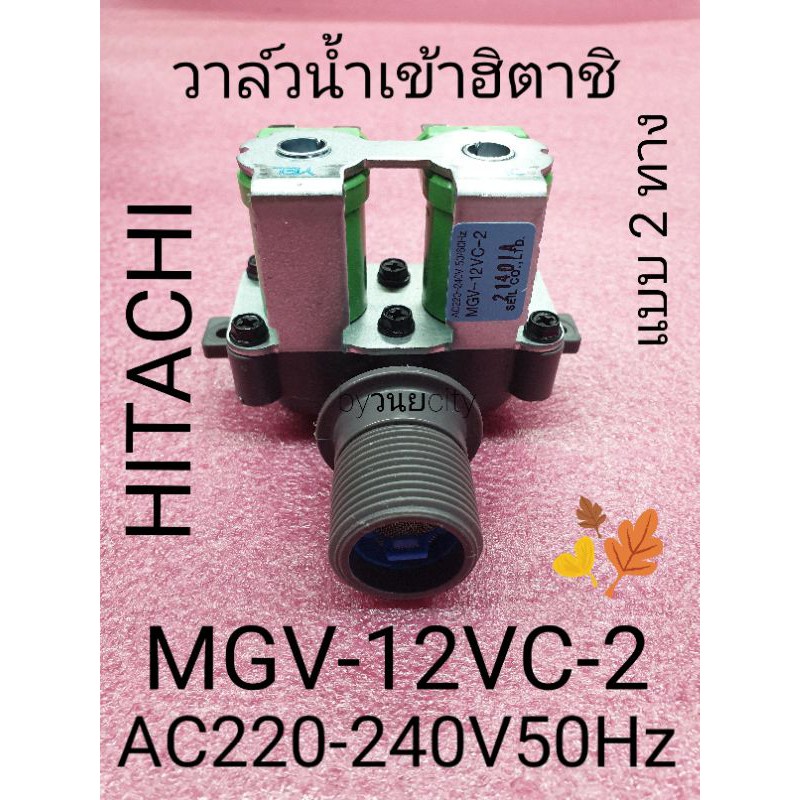 วาล์วน้ำเข้าฮิตาชิคู่ MVG-12VC-2 AC220-240V 50/60Hz SF-130TCV SF-140TE