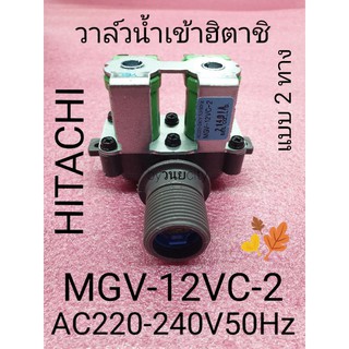 วาล์วน้ำเข้าฮิตาชิคู่ MVG-12VC-2   AC220-240V 50/60Hz  SF-130TCV SF-140TE