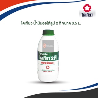 ไดเกียว น้ำมันออโต้ลูป 2 ที ขนาด 0.5 ลิตร